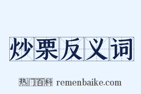 炒栗反义词是什么意思的图片